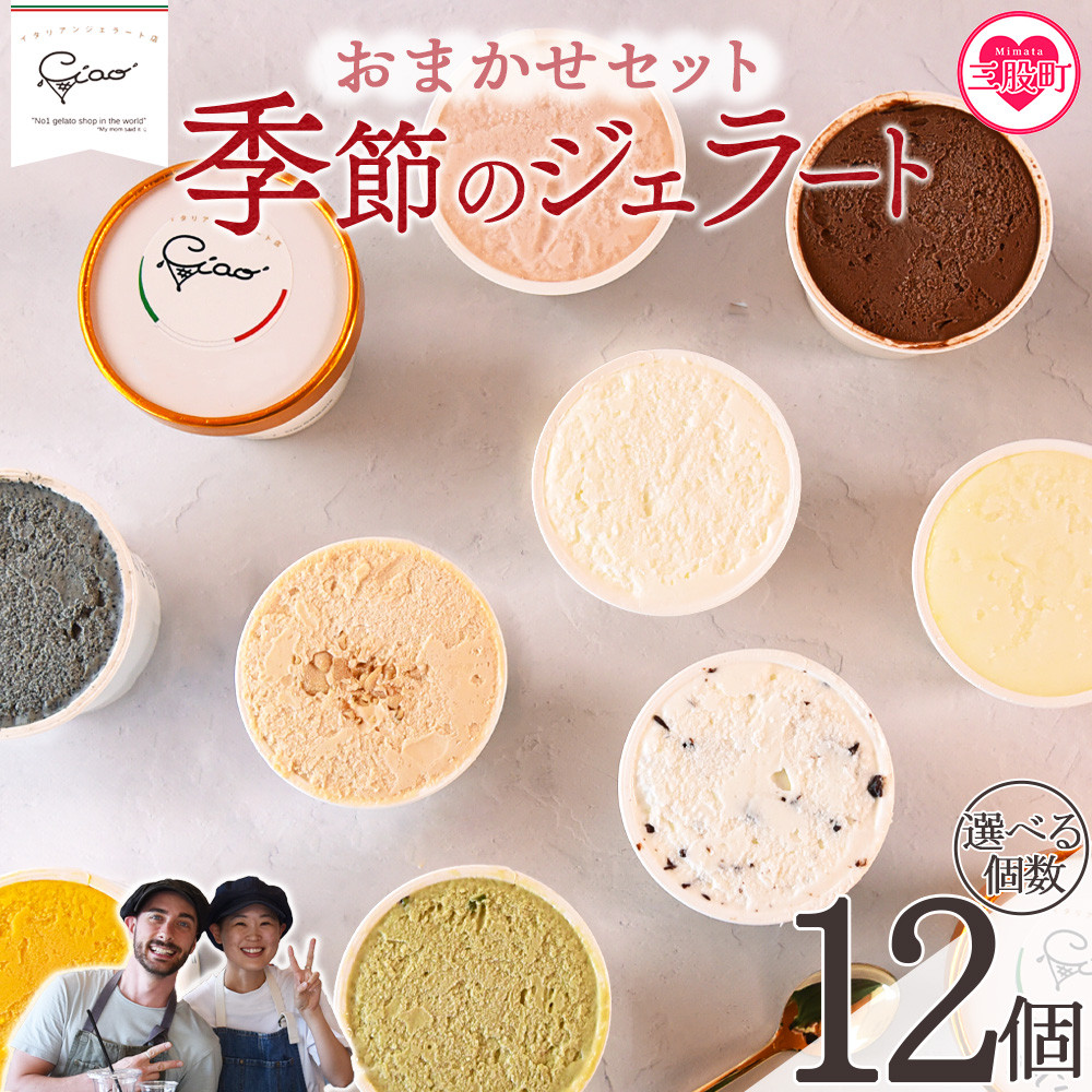 <おまかせセット 季節のジェラート 12個> お店セレクト フレーバー お任せ 宮崎県 三股町 スイーツ アイス ヘルシー おやつ 菓子 お菓子 洋菓子 おたのしみ お楽しみ プレゼント ギフト 贈答用 クリスマス ご当地 母の日 フローズン 氷菓 ジェラート アイスクリーム 【MI543-ci】【Ciao Gelateria】