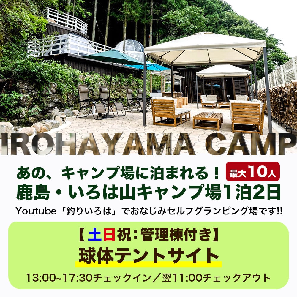 Youtube「釣りいろは」でおなじみ セルフグランピング「いろは山キャンプ場」【土日祝】球体テントサイト(最大10名収容可)J-28