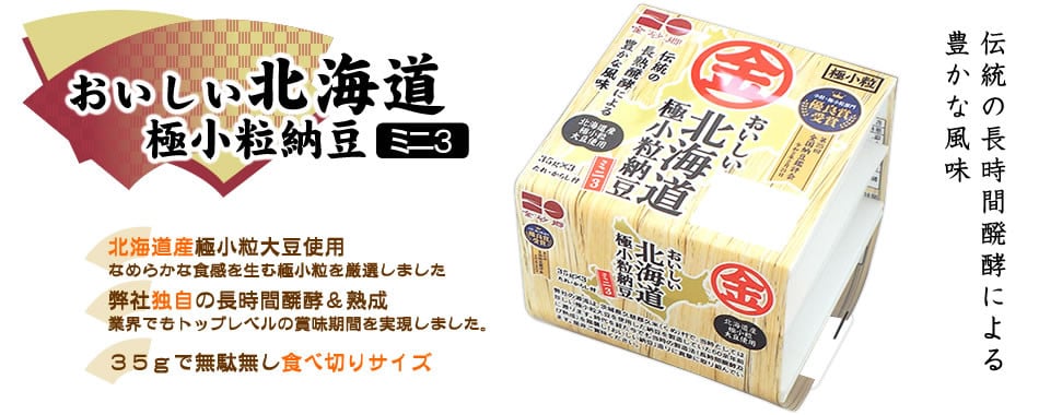 おいしい北海道極小粒納豆ミニ３ 3P×12袋 計36食分入 ｜納豆 なっとう ナットウ  国産大豆 家庭用 うまい 甘み 風味 特産品 美味しい納豆 家庭納豆 常食納豆 買い置き ねばねば 発酵 醤油 北海道 大豆 糸引き ごはん おかず 上品 旨味 コク 香り 濃厚 和食 発酵食品 大豆食品 お取り寄せ 茨城県 常陸太田市