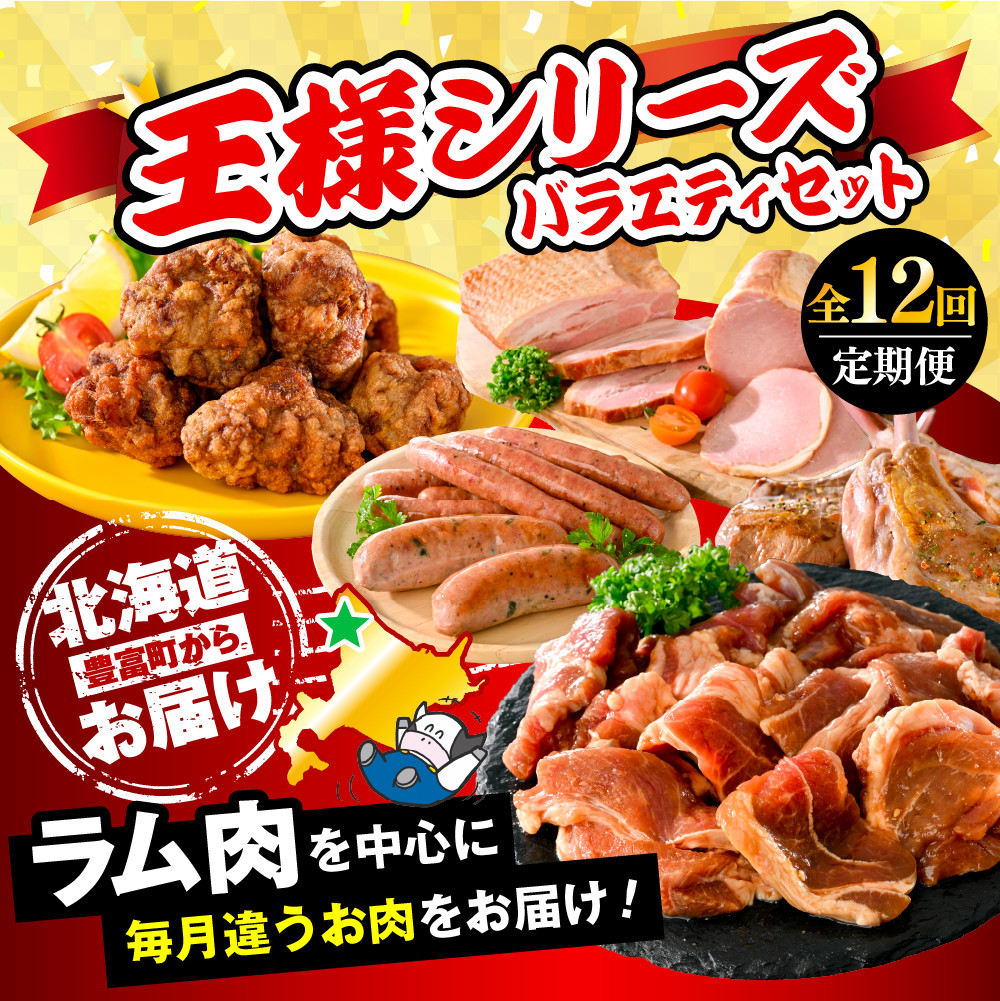 【12か月定期便】毎月違うお肉をお届け!王様シリーズバラエティセット 合計約22kg