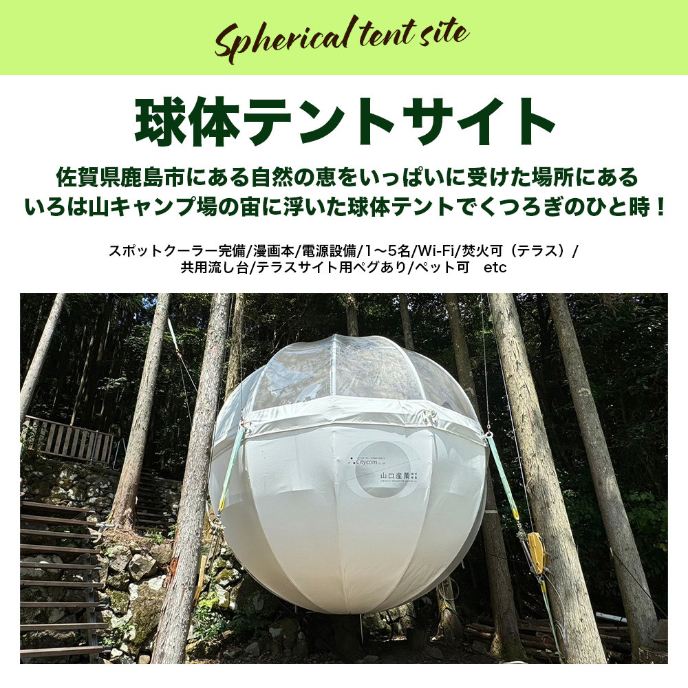 Youtube「釣りいろは」でおなじみ セルフグランピング「いろは山キャンプ場」【土日祝】球体テントサイト(最大10名収容可)J-28