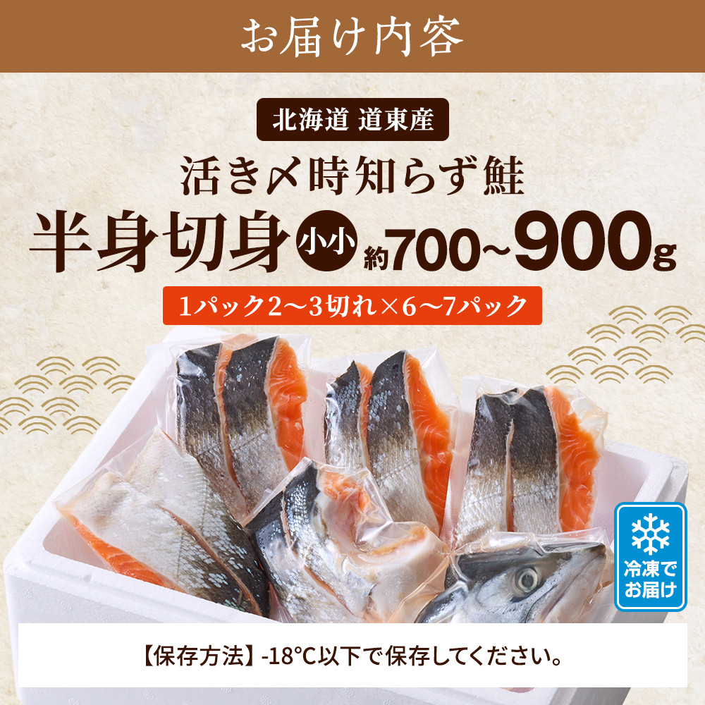 北海道道東産　活き〆時知らず鮭半身切身(小小)約700-900g 北海道 人気 おすすめ さけ 天然_サケ しゃけ ときしらず トキシラズ 冷凍 真空パック 個包装 小分け 鮭切身 切り身 無塩 サーモン【1148427】