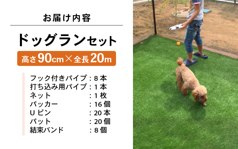 daim ドッグランセット 高さ90cm 全長20m ドアなし 安心設計・簡単設置 【ドッグラン 柵 ペットサークル ドッグサークル 庭 犬 フェンス ネット サークル DIY 屋外 自作 ペット 家庭ペットゲージ ペットケージ 動物用】 [D-18404]
