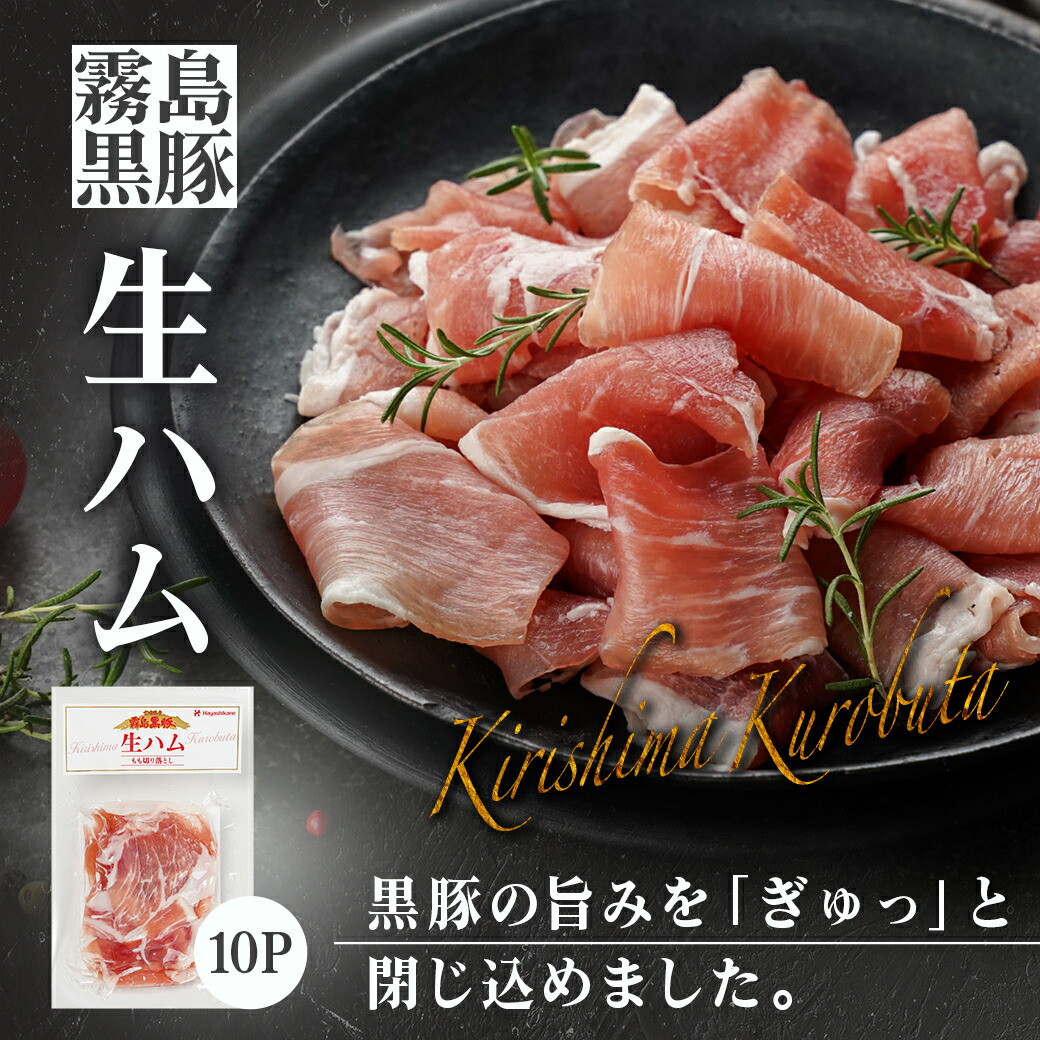 【☆クリスマス☆】霧島黒豚生ハム切り落とし50g×10P≪12月20日~23日お届け≫_AA-2810-OJX_(都城市)霧島黒豚 生ハム 500g 小分けパック サラダ/サンドイッチ おつまみ 冷凍 もも肉 赤身肉 塩味 クリスマス