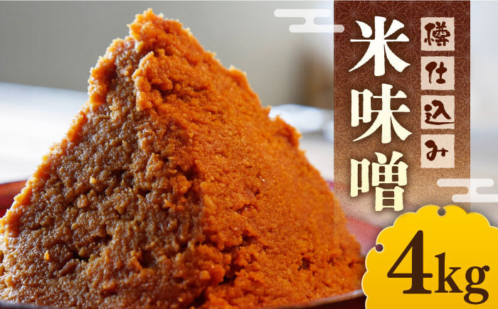 福みそ  米味噌 4kg《築上町》【安部味噌製造所】 [ABAF003] 味噌 みそ ミソ 4kg 米味噌 常温 冷蔵 みそ汁 味噌汁 手作り 手作り味噌 国産米 12000円