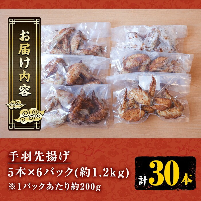 自宅で本格中華!香隆の「特製手羽先揚げ」30本!(5本×6パック)  手羽先 手羽先唐揚げ 手羽 から揚げ 小分け 冷凍 中華 時短 レンジ【A-1148H】