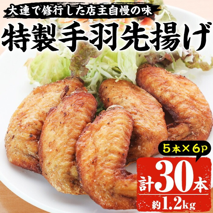 自宅で本格中華!香隆の「特製手羽先揚げ」30本!(5本×6パック)  手羽先 手羽先唐揚げ 手羽 から揚げ 小分け 冷凍 中華 時短 レンジ【A-1148H】