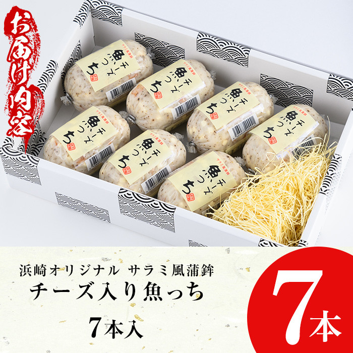 【マツコの知らない世界で紹介】オリジナル サラミ風蒲鉾!チーズ入り魚っち(うおっち)7本セット!冷蔵 おつまみ ビール や ワイン に ピッタリ!新感覚のさつまをご堪能下さい 浜崎蒲鉾 練り物【A-1882H】