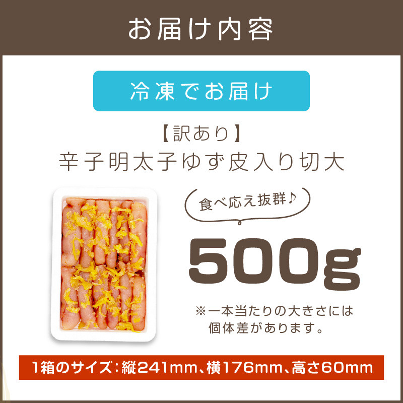 【訳あり】辛子明太子ゆず皮入り切大 500g【A-822】 明太子 めんたいこ 辛子明太子 ゆず風味 訳あり 訳アリ 福岡県 飯塚市 飯塚