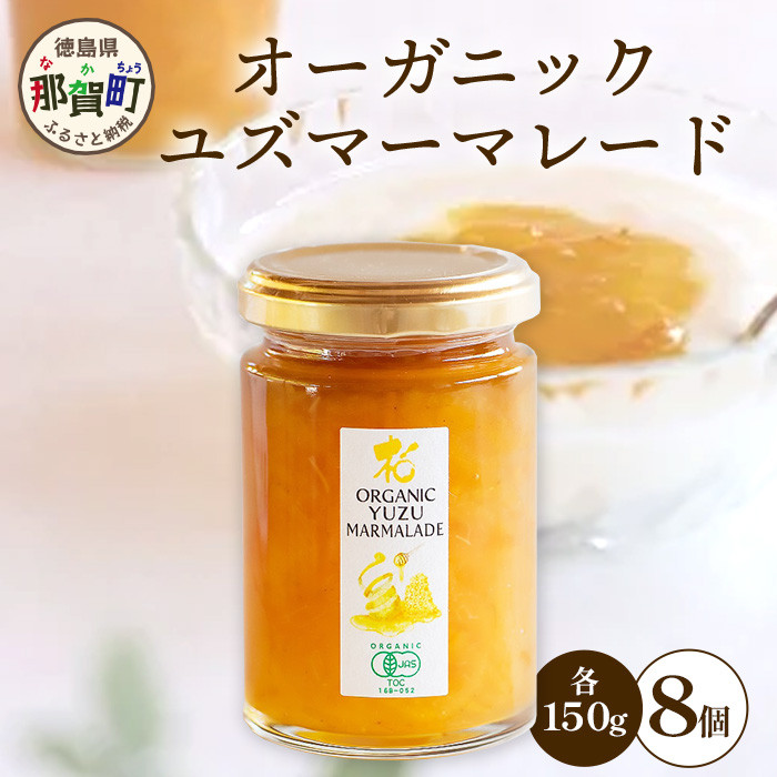 オーガニック柚子マーマレード 150g×8個［徳島県 那賀町 木頭地区 木頭ゆず 木頭柚子 ゆず ユズ 柚子 マーマレード オーガニック 無添加 スイーツ ケーキ 材料 柑橘 柑橘系 お菓子 菓子 お菓子作り 瓶詰 瓶 敬老の日 贈物 プレゼント ギフト］【KM-23】