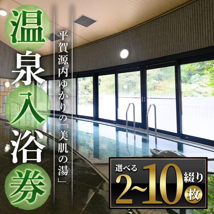 <枚数が選べる> エピアみかど温泉入浴券(10枚) 【man165】【ことなみ振興公社】