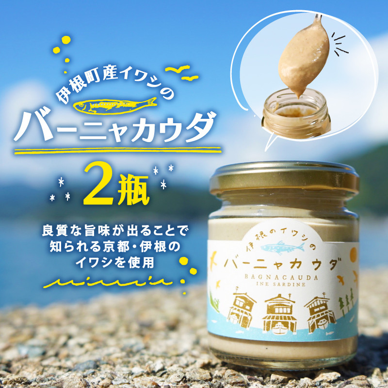 京都府最北端 伊根町のいわしを使った バーニャカウダ 2本セット 85g×2瓶 （バーニャカウダ バーニャカウダー バーニャ・カウダ ソース 野菜ソース 味付け いわし 鰯 イワシ 2つ セット品 伊根町 京都）
