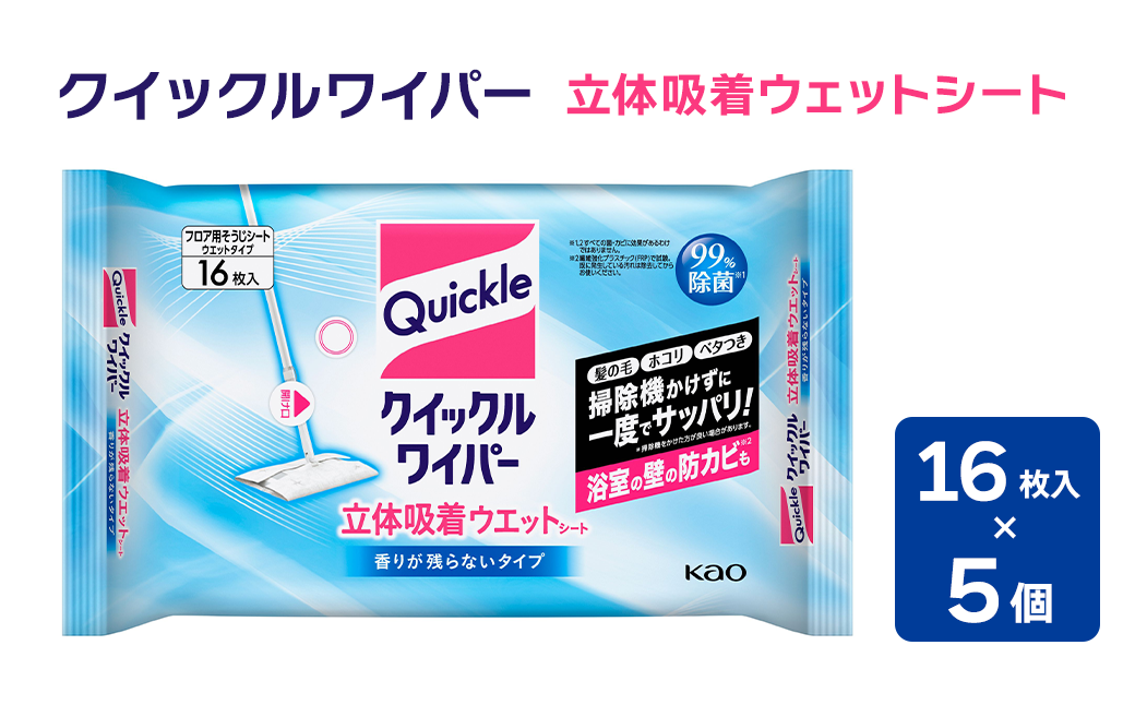 クイックルワイパー 立体吸着ウェットシート 【香りが残らないタイプ】 （16枚入×５個セット）　愛媛県西条市 ｜ 床 床掃除 クイックル ワイパー 掃除用品 掃除 清掃 ウェット シート 日用品 消耗品 西条市 送料無料