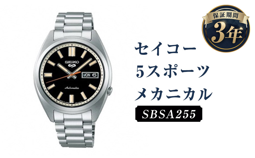 SBSA255「セイコー5スポーツ」メカニカル/時計 ウオッチ ウォッチ 腕時計 セイコー 機械式腕時計 SEIKO ファッション メンズ 岩手県 二戸市