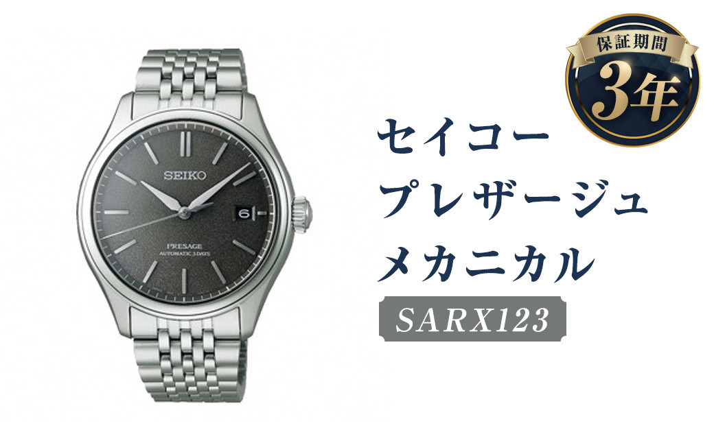 SARX123「セイコープレザージュ」メカニカル/時計 ウオッチ ウォッチ 腕時計 セイコー 機械式腕時計 SEIKO ファッション メンズ 岩手県 二戸市