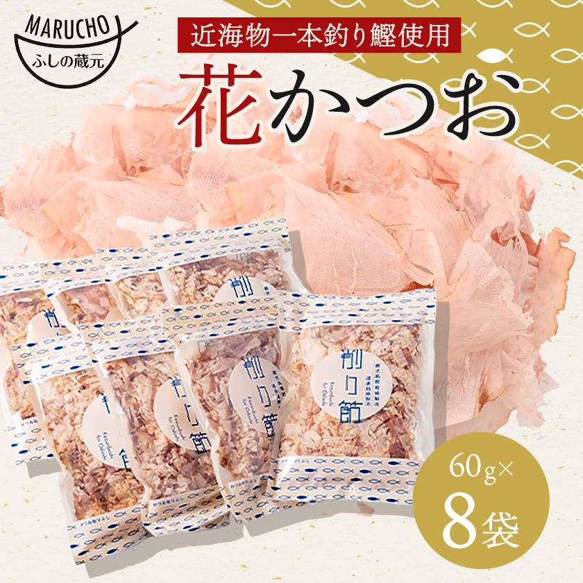 近海物 一本釣り 花かつお 60g×8袋<枕崎産鰹節>A3-86_ かつお節 鰹節 かつおぶし かつおパック 和食 出汁 だし 冷奴 お浸し 鹿児島県 枕崎市 人気 おすすめ 送料無料 プレゼント 贈答 ギフト【1166579】