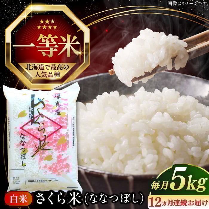 【全12回定期便】【新米 令和7年産】【特A】一等米 さくら米（ななつぼし）5kg《厚真町》【とまこまい広域農業協同組合】  米 定期印 1年 12ヵ月 お米 白米 ななつぼし 特A 一等米 北海道 [AXAB007]