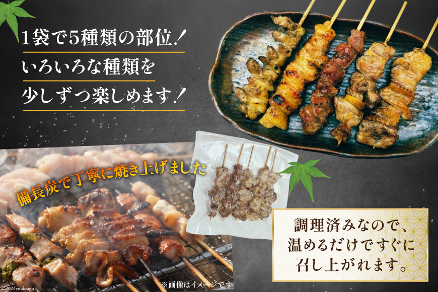 ★国産焼鳥★備長炭調理済★酒肴におすすめ串5種×5袋セット 計25本 (しお) [山本食肉 山梨県 韮崎市 20742985] やきとり 焼鳥 セット 鶏肉 冷凍 小分け 食べ比べ バーベキュー BBQ 惣菜 串