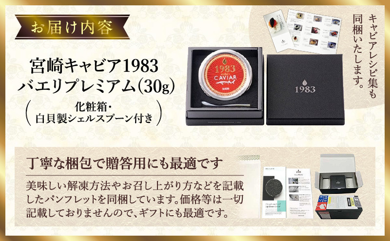 宮崎キャビア1983 バエリプレミアム (30g)_M017-011_02