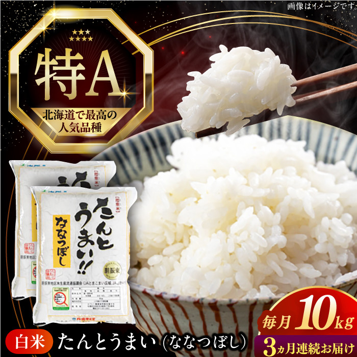 【全3回定期便】【令和7年産】ななつぼし [たんとう米] 10kg《厚真町》【とまこまい広域農業協同組合】 米 定期便 3カ月 連続 毎月 お米 白米 ご飯 ななつぼし 北海道 定期便 [AXAB069]