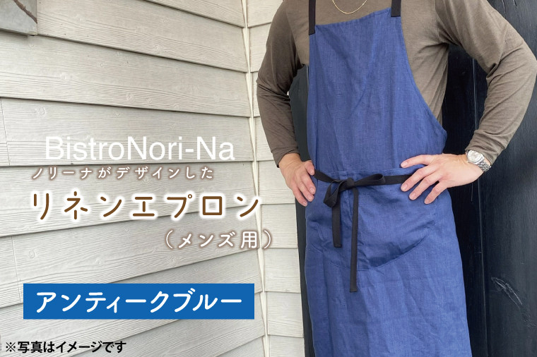 ノリーナがデザインしたリネンエプロン(メンズ用)アンティークブルー【エプロン メンズ アンティークブルー ノリーナ リネン キャンプ 8万円以内 茨城県 鹿嶋市 】(KBD-17-4)