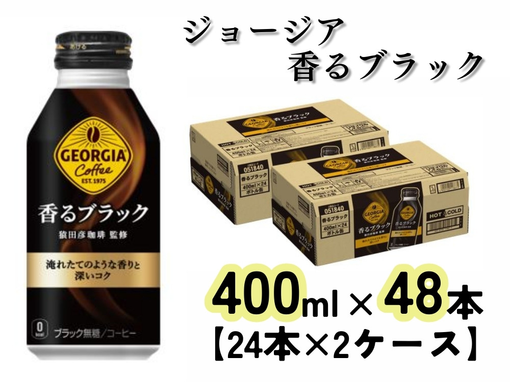 ジョージア 香るブラック　ボトル缶400ml（計48本）（A4539-A08）