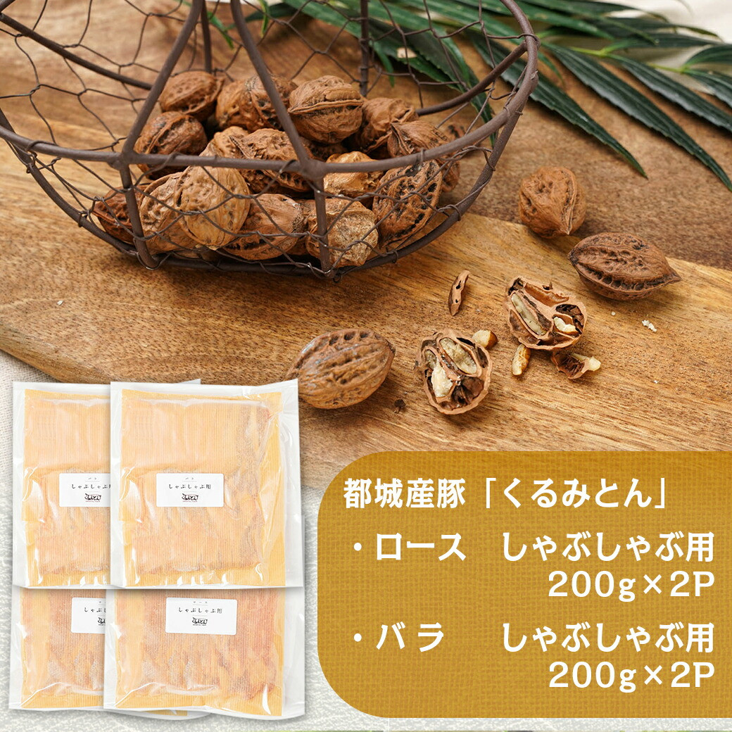 【C限定】「くるみとん」ロース&バラしゃぶしゃぶ用_AA-J399-C_(都城市) 都城産豚 豚肉 くるみとん ロース 200g×2P バラ 200g×2P しゃぶしゃぶ用