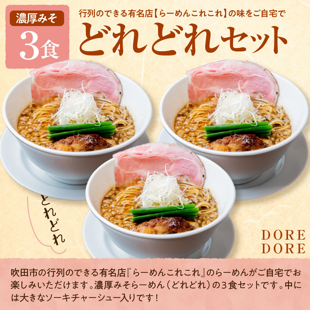 行列のできる有名店【らーめんこれこれ】 どれどれ(濃厚みそ)3食セット【大阪府吹田市】
