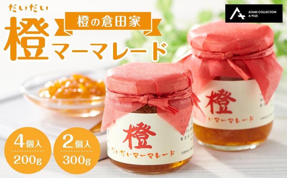 橙マーマレード(200g×4個、300g×2個) マーマレード ジャム 柑橘 橙 国産 無添加 朝食