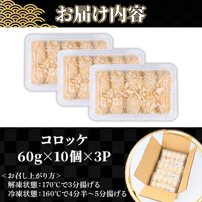 お肉屋さんの自慢の コロッケ 30個!(60g×30個・計1.8kg) お肉屋さんのコロッケを食卓へ♪ 鹿児島県産 牛肉・豚肉 使用! 冷凍 揚げるだけ おかず お弁当 あと一品 にもオススメ!【A-1589H】