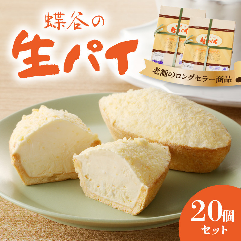 蝶谷の生パイ　20個セット 【007-010】