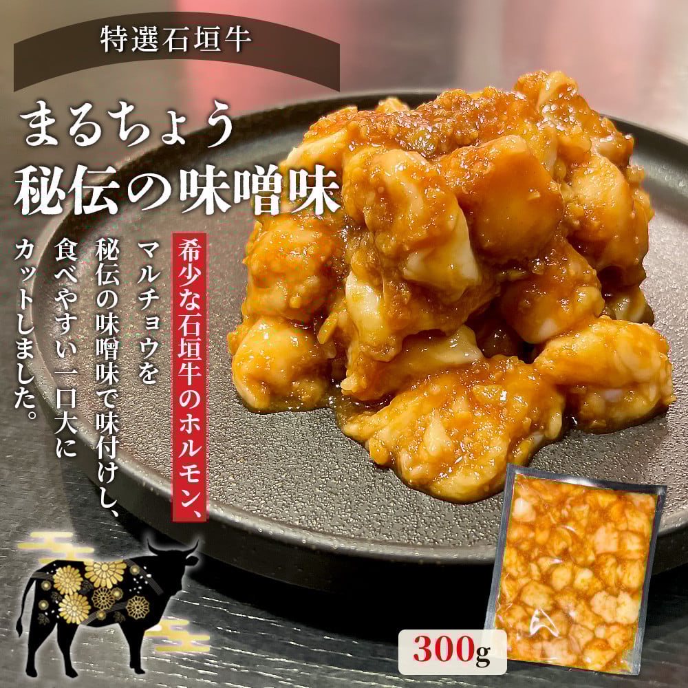 希少な特選石垣牛のホルモンをご家庭で!!マルチョウ300g×4パック 秘伝の味噌味とプレーンの食べ比べセット【 沖縄 石垣 和牛 石垣牛 希少 特選 肉 味噌 みそ 味付 ホルモン マルチョウ 冷凍 小分け 】IM-19