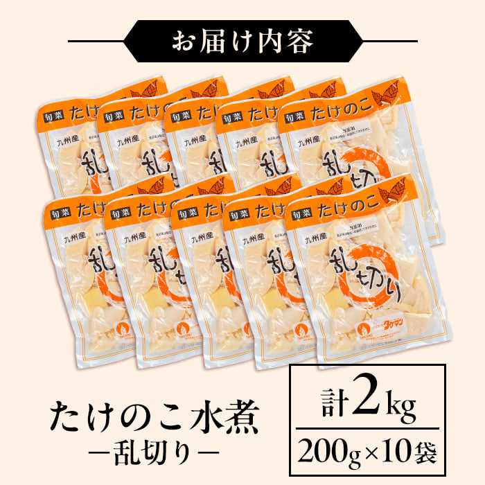 i1057 国産たけのこ水煮 乱切り(計2kg・200g×10P) 小分け 国産 九州産 たけのこ 筍 タケノコ  水煮 常温保存 常温 料理 煮物 炊き込みご飯 おでん 料理 お手軽 【旬彩館】
