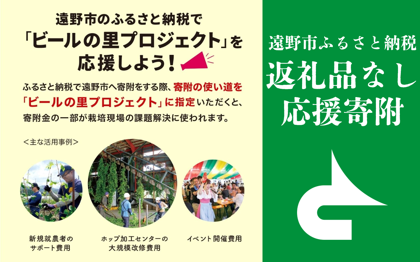 返礼品なし 【ビールの里プロジェクト】 遠野市 返礼品無し の応援寄附 3,000,000円 東北 岩手県 遠野市役所