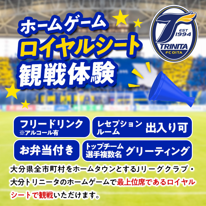 大分トリニータホームゲームロイヤルシート観戦体験(ペア) 大分トリニータ Jリーグ サッカー trinita 【opfc003】【大分フットボールクラブ】