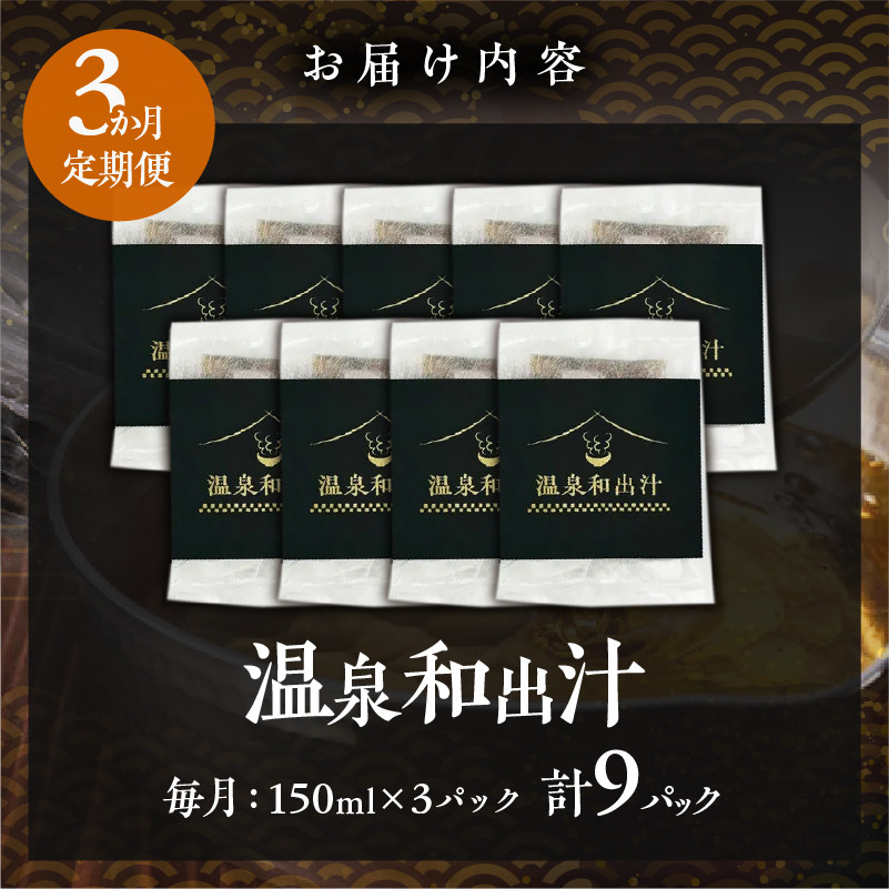 【定期便3回】温泉和出汁(計9パック)