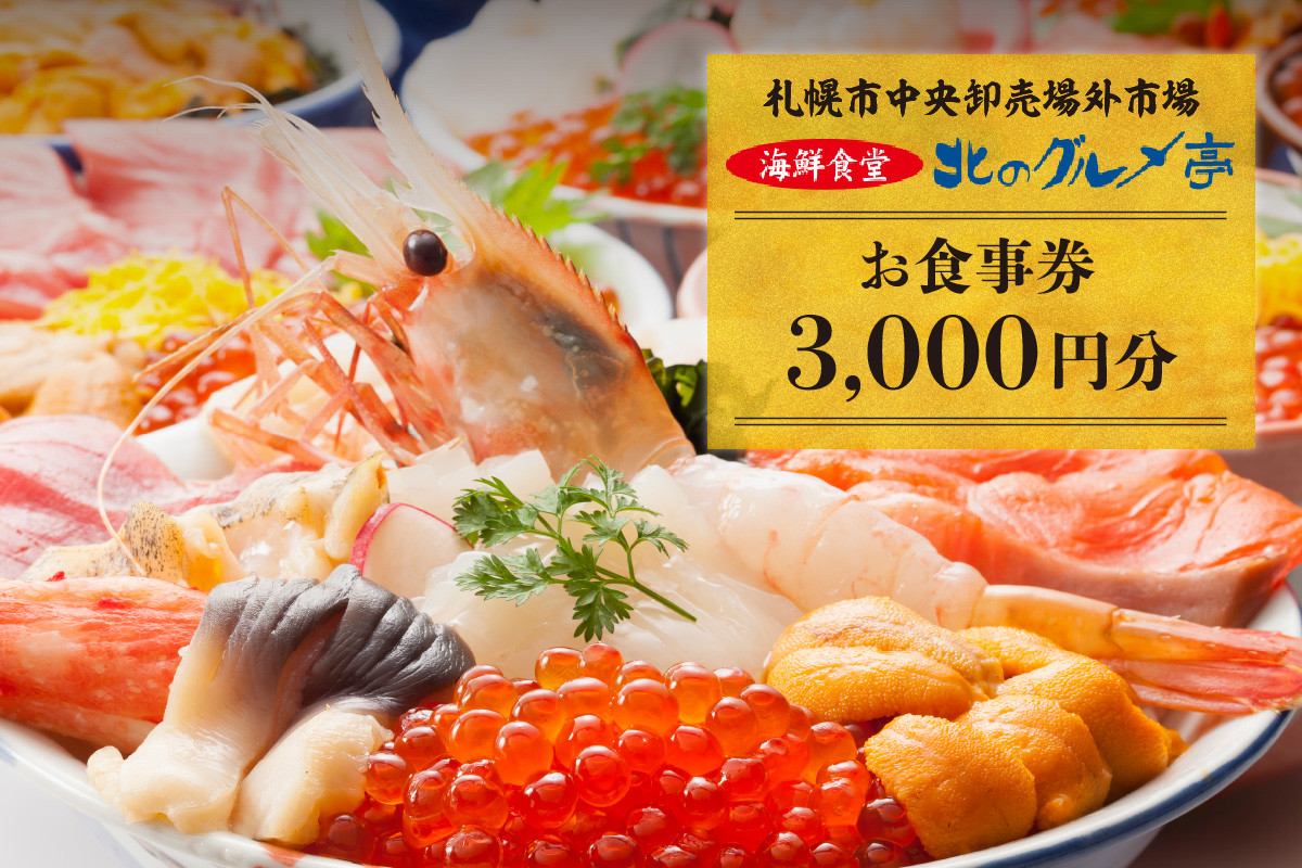札幌市中央卸売場外市場 海鮮食堂北のグルメ亭食事券(3000円)