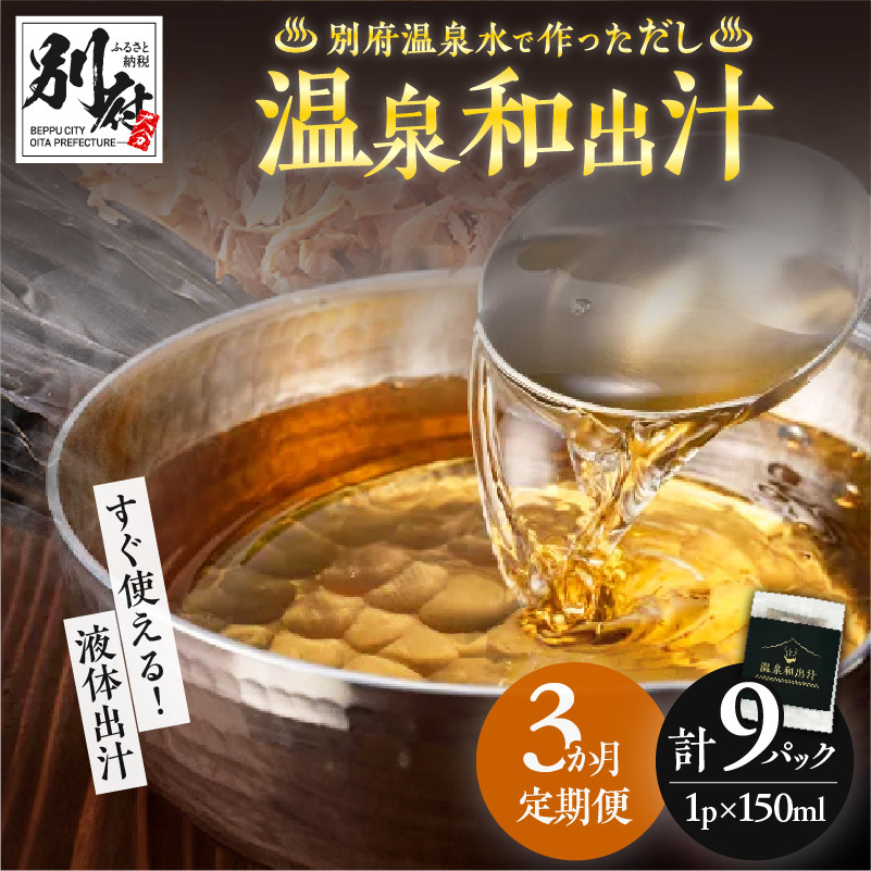 【定期便3回】温泉和出汁(計9パック)