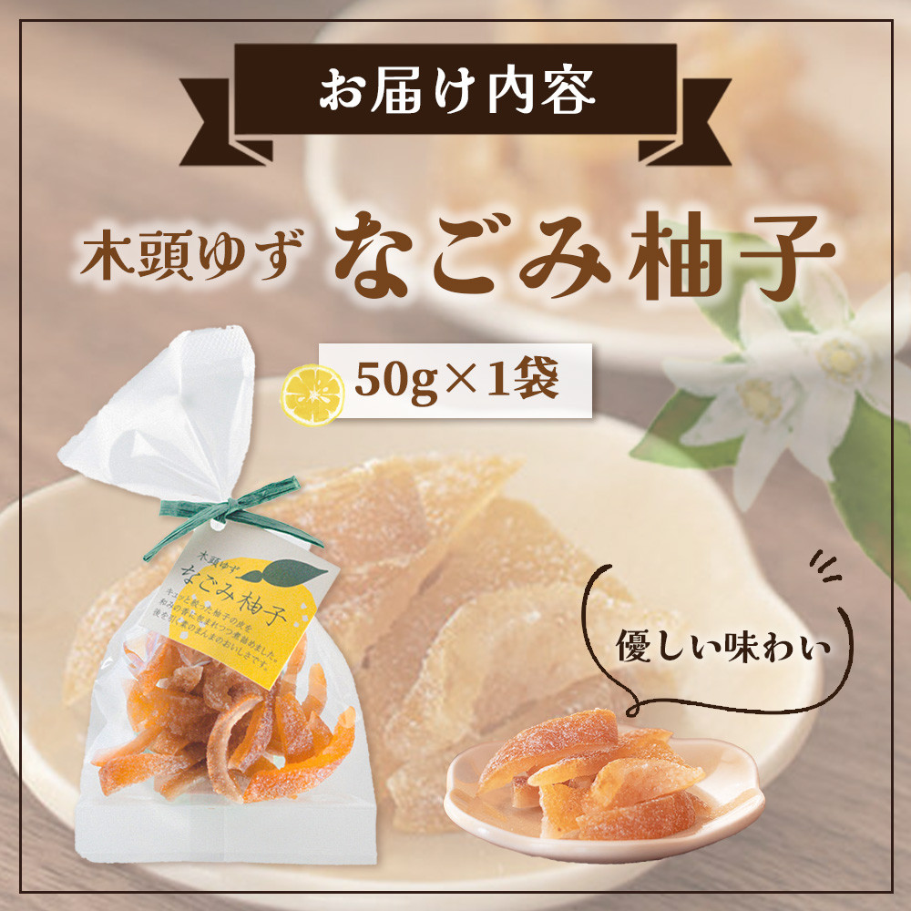 木頭ゆず なごみ柚子 50g 1袋【徳島県 那賀町 木頭 ゆず 柚子 ユズ 木頭柚子 木頭ゆず 柑橘 ピール 果皮 果物 スイーツ お菓子 おやつ ドライフルーツ 柚子ピール 国産 無添加 手作り お取り寄せ 柚冬庵】YA-38