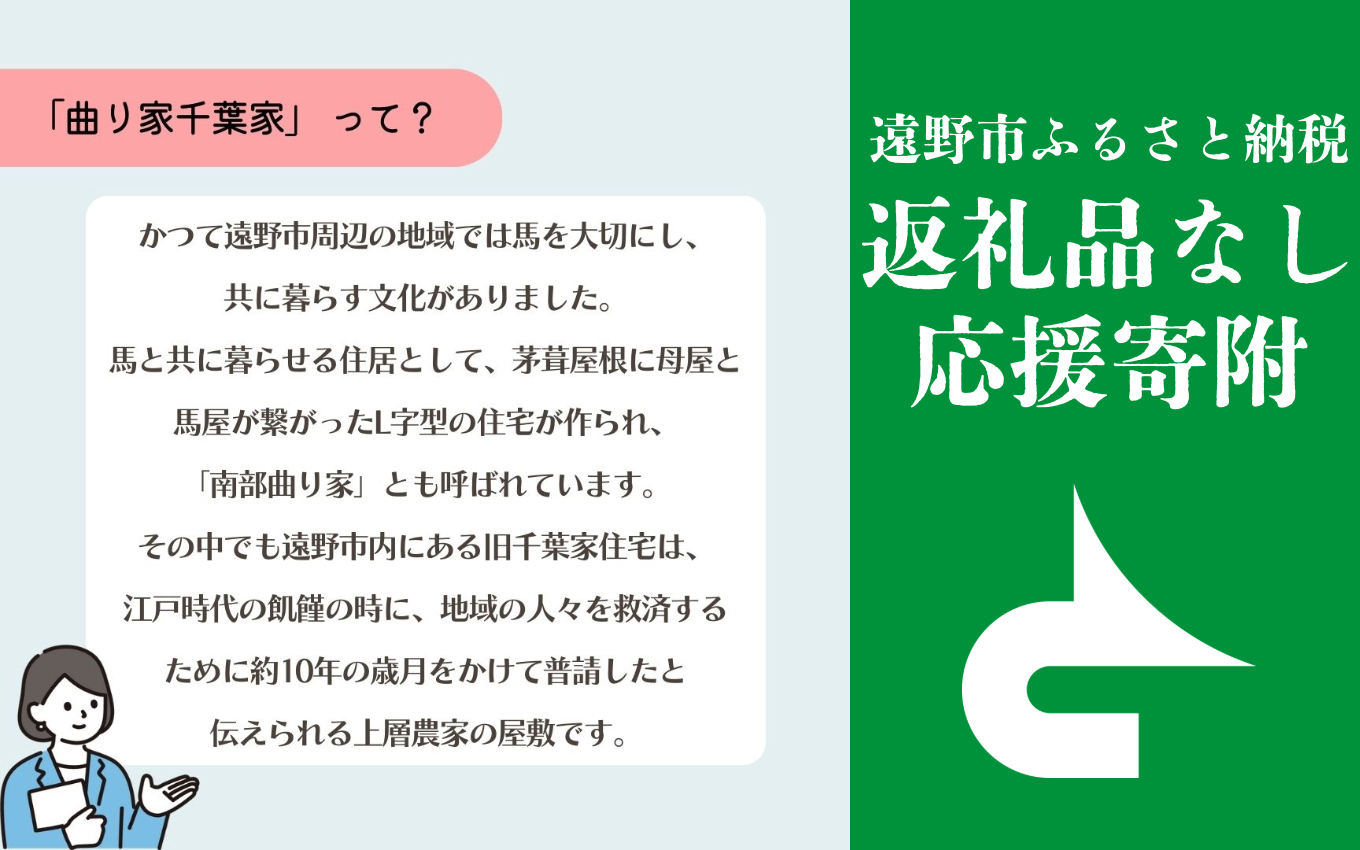 返礼品なし 【「曲がり家千葉家」世紀の大修理事業を応援!】 遠野市 返礼品無し の応援寄附 2,000円 東北 岩手県 遠野市役所 重要文化財