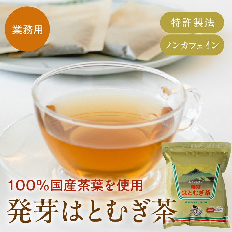 発芽はとむぎ茶 業務用3袋セット《 ハトムギ茶 国産 はと麦茶 お茶 セット 国産茶葉 ノンカフェイン 》【2401G15102】