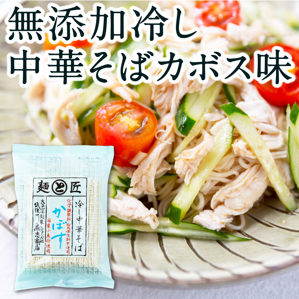 鳥志商店 麺匠 博多中華そばかぼす 12食 冷やし中華