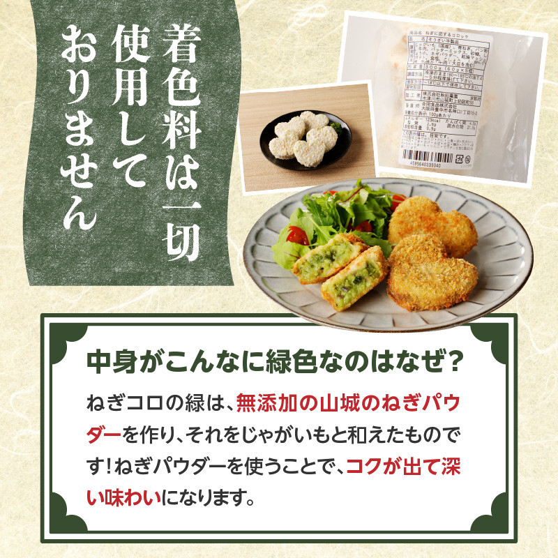 【スピード発送】最短7日以内発送!!【京都山城のねぎ(九条ねぎ)】 コロッケ #ねぎに恋するコロッケ 60g×5個入り 京野菜 ねぎコロ 山城のねぎ 九条ねぎ 九条ネギ ねぎ ネギ コロッケ ころっけ 時短 簡単 惣菜 おかず おつまみ 京都府 木津川 【001-15-S】