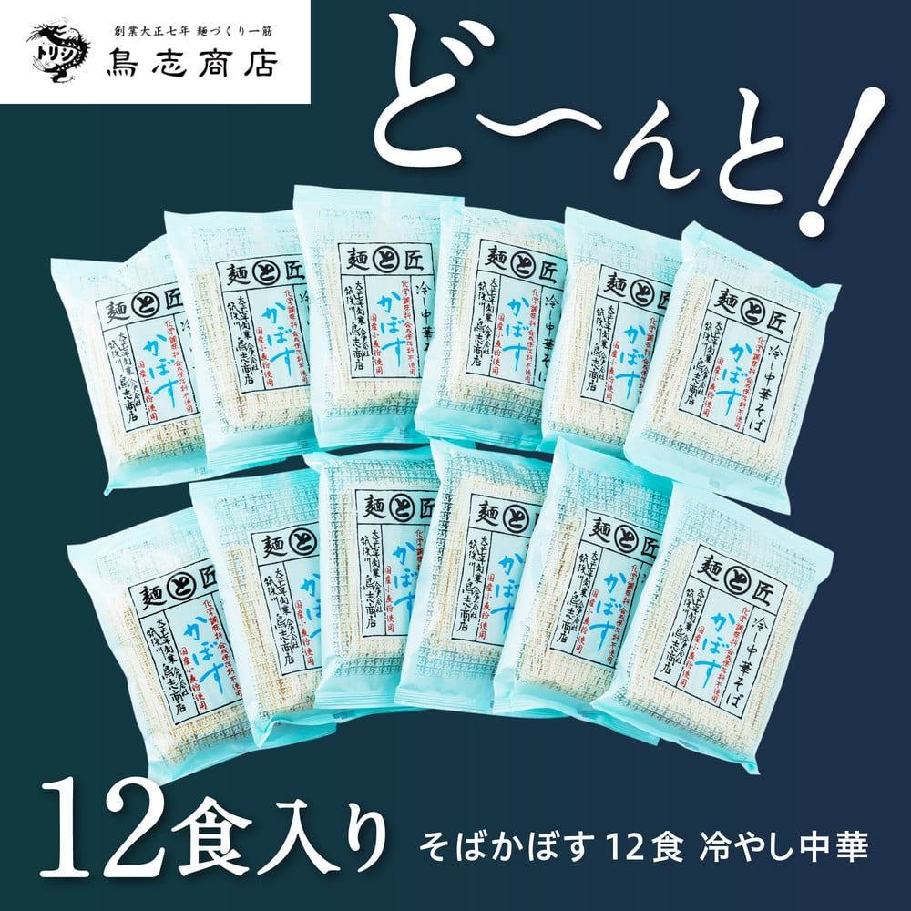 鳥志商店 麺匠 博多中華そばかぼす 12食 冷やし中華