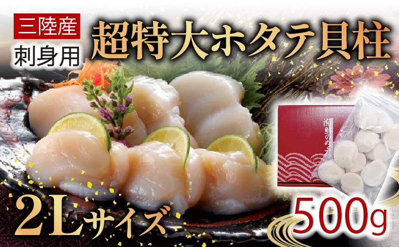 超特大 2Lサイズ ホタテ貝柱 500g ほたて 帆立 貝柱 貝 海鮮 魚貝類 魚介類 ホタテ バター 醤油 お刺身 刺身 さしみ ご飯 おかず テレビ TV 放送 ニュース 番組 大船渡 大船渡市 三陸 岩手県
