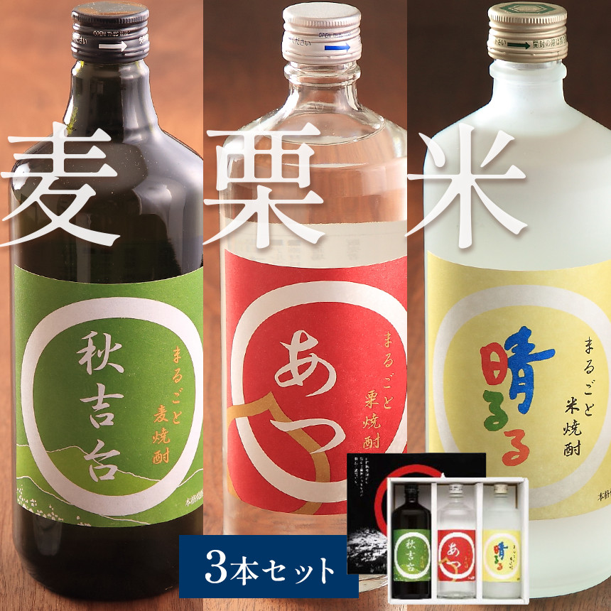 まるごと本格焼酎3本セット（栗・米・麦 各720ml） ｜ 山口県 山口 美祢市 美祢 納税 支援品 返礼品 支援 焼酎 お酒 酒 地酒 セット ご当地 特産品 名産品 お土産 むぎ焼酎 本格焼酎 米 美祢産米 麦 栗 厚保くり 米焼酎 麦焼酎 栗焼酎 720ml