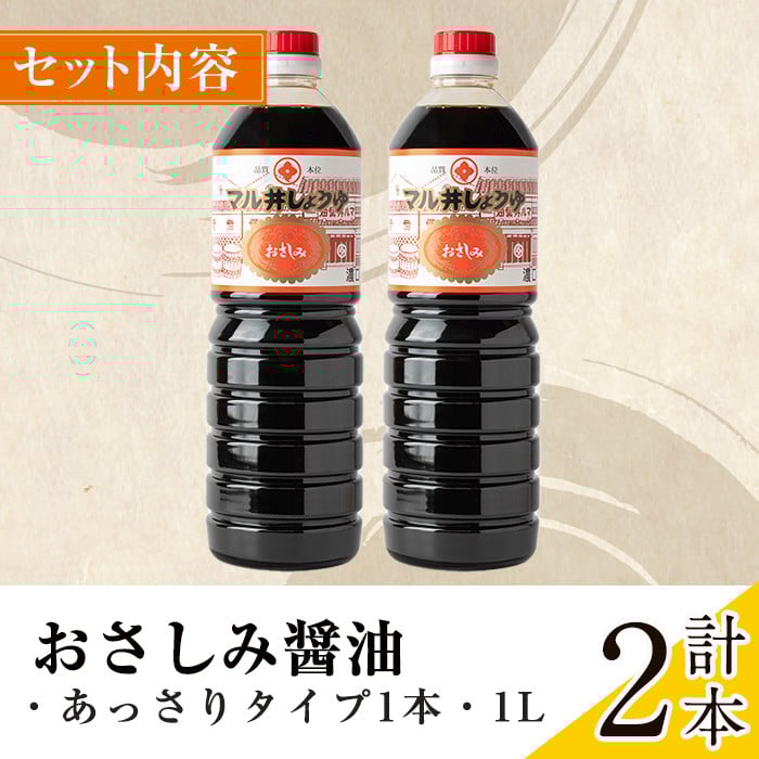 i1044-B おさしみ醤油 赤(あっさりタイプ)(1L×2本・計2L) 鹿児島 しょうゆ しょう油 甘口醤油 あまくち醤油 甘口 かけ醤油 調味料 常温 常温保存 九州 薩摩醤油 入門 老舗 【藤本醸造店】