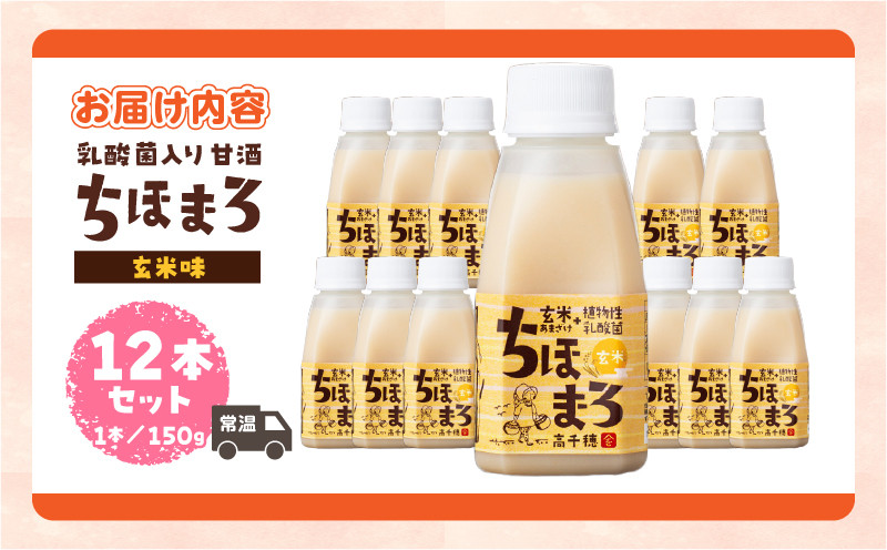 乳酸菌入りあまざけ ちほまろ 150g　12本セット【玄米のみ】 | ノンアルコール 贈答 贈り物 おすそ分け 日課 ドリンク 無添加 無加糖 飲み物 乳酸飲料 飲料 宮崎県 高千穂町 |_Tk015-017-f12
