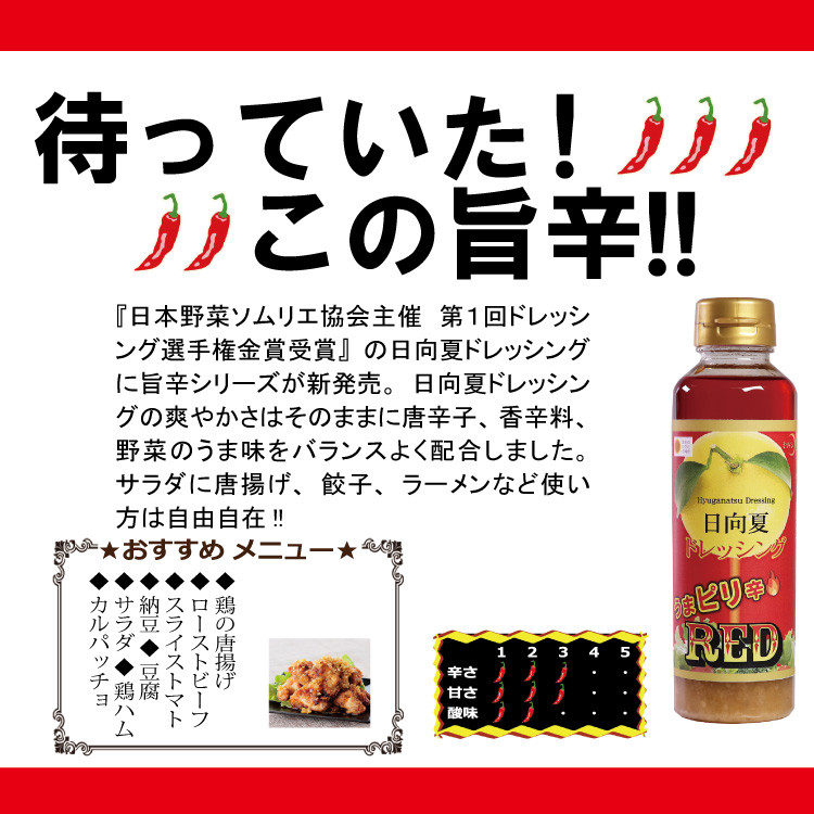 ドレッシング 日向夏 ドレッシングRED うま ピリ辛 タイプ  295ml 5本 小分け袋付き [ミツイシ 宮崎県 日向市 452060839] 調味料 柑橘 日向夏 詰め合わせ セット