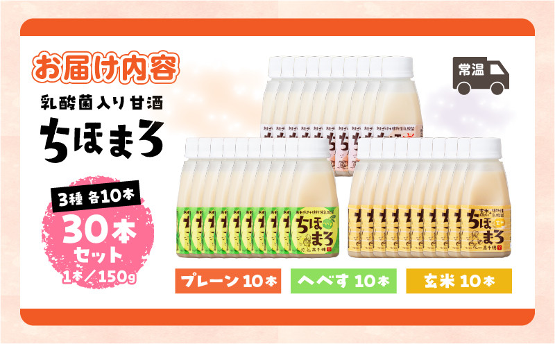 乳酸菌入りあまざけ ちほまろ 150g 30本セット【プレーン へべす 玄米】| セット 飲み比べ 味比べ 詰め合わせ 無添加 砂糖不使用 日課 ノンアルコール 飲み物 ドリンク 飲料 お歳暮 贈り物 ギフト プレゼント 宮崎県 高千穂町 |_Tk015-031-b30